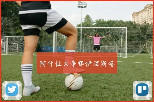 阿什拉夫争锋伊涅斯塔