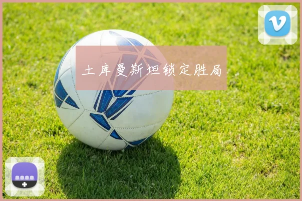 土库曼斯坦锁定胜局