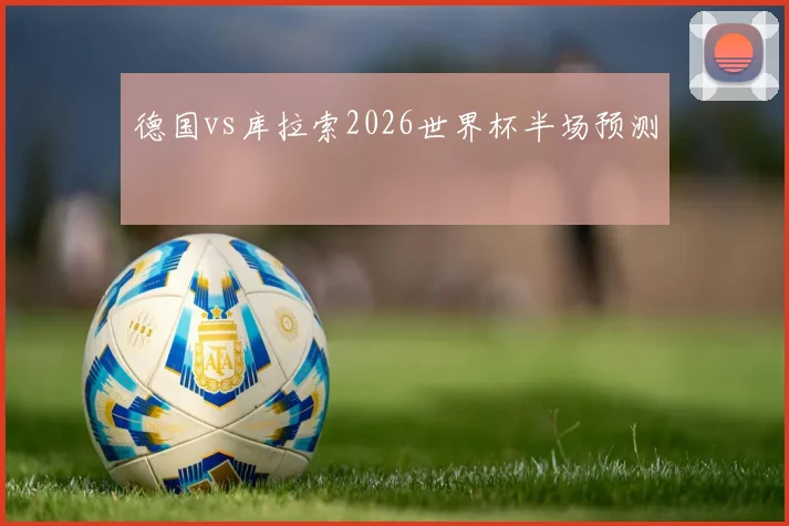 德国vs库拉索2026世界杯半场预测