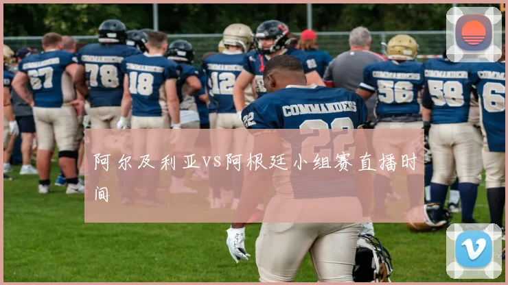 阿尔及利亚vs阿根廷小组赛直播时间