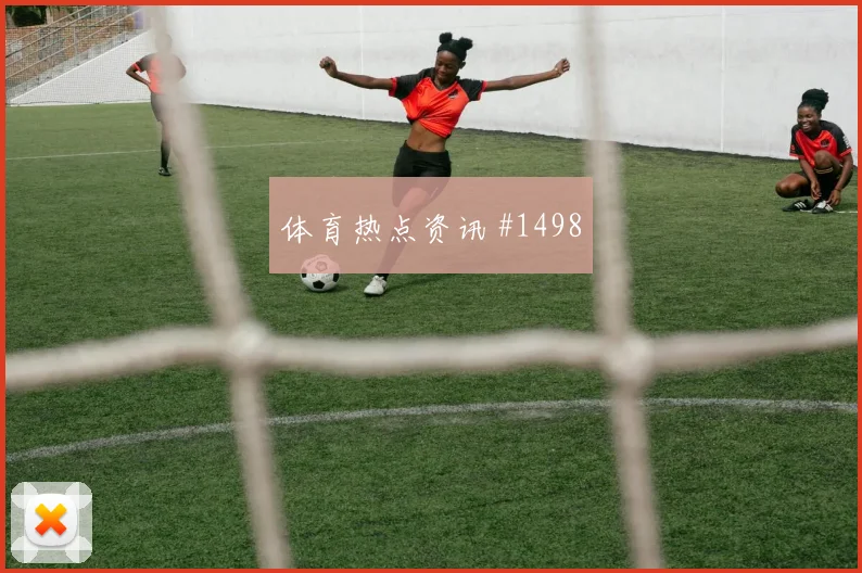 弗拉霍维奇雨中绝杀尤文复仇欧冠