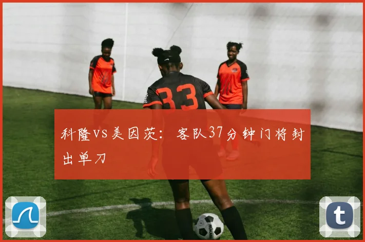 科隆vs美因茨：客队37分钟门将封出单刀