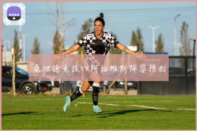 桑坦德竞技vs阿拉维斯阵容预测