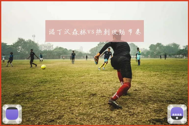 诺丁汉森林vs热刺攻防节奏
