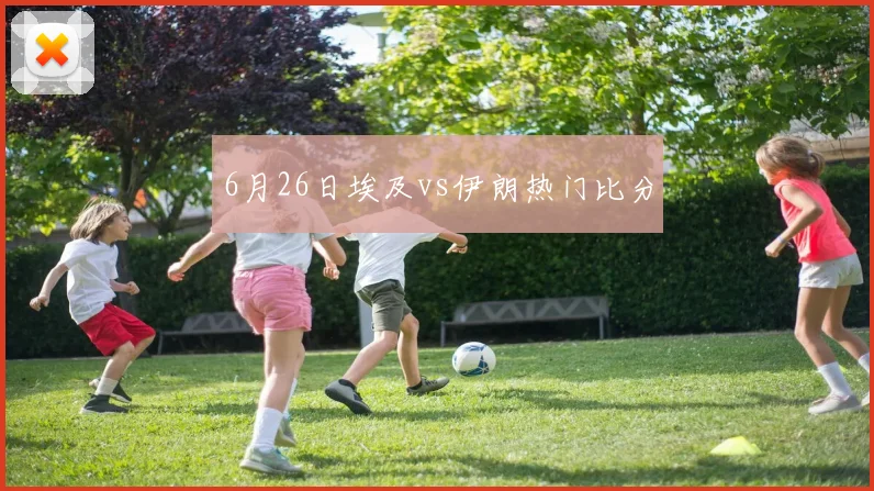 6月26日埃及vs伊朗热门比分