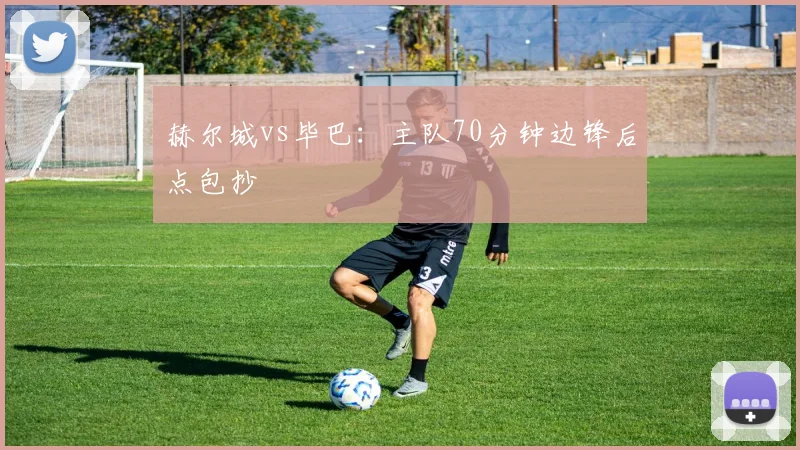 赫尔城vs毕巴：主队70分钟边锋后点包抄