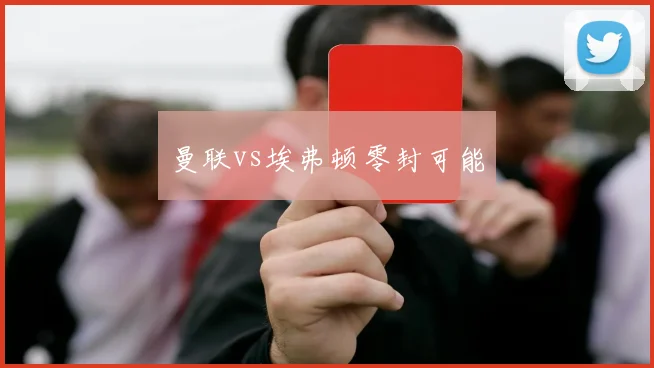 曼联vs埃弗顿零封可能