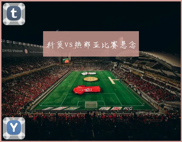 科莫vs热那亚比赛悬念