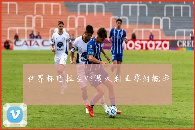 世界杯巴拉圭vs澳大利亚零封概率