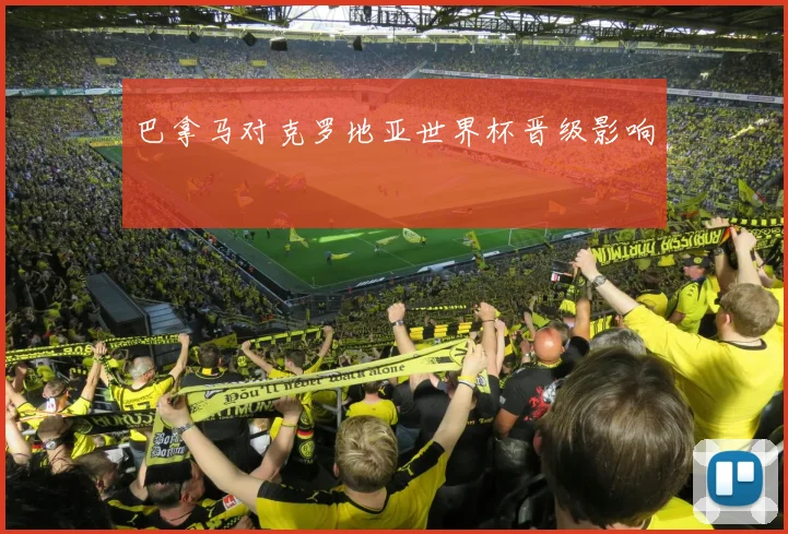 巴拿马对克罗地亚世界杯晋级影响
