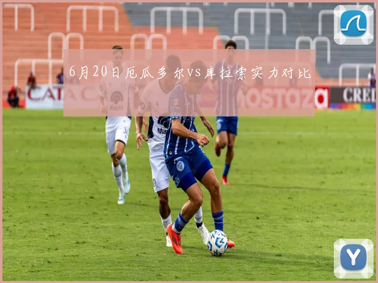 6月20日厄瓜多尔vs库拉索实力对比