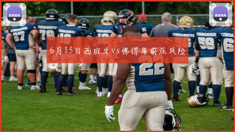 6月15日西班牙vs佛得角前压风险