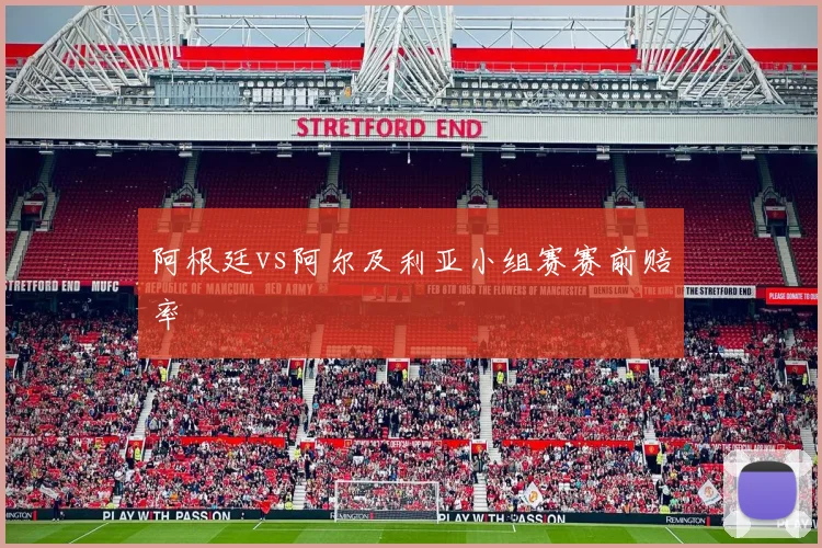 阿根廷vs阿尔及利亚小组赛赛前赔率