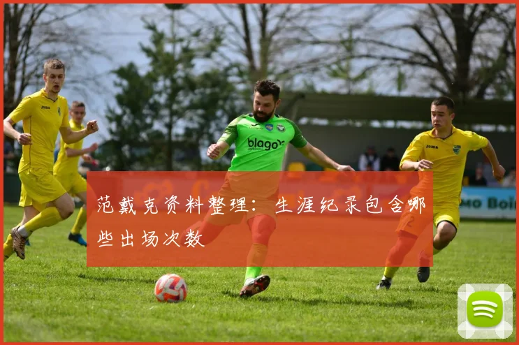 范戴克资料整理：生涯纪录包含哪些出场次数