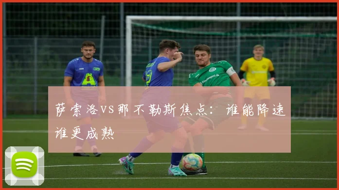 萨索洛vs那不勒斯焦点：谁能降速谁更成熟