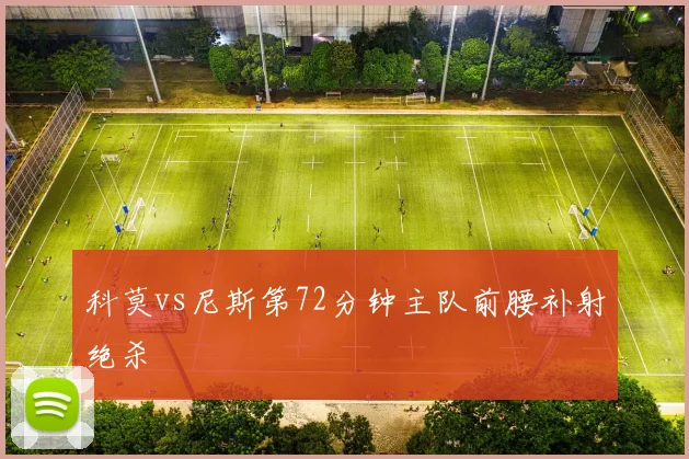 科莫vs尼斯第72分钟主队前腰补射绝杀