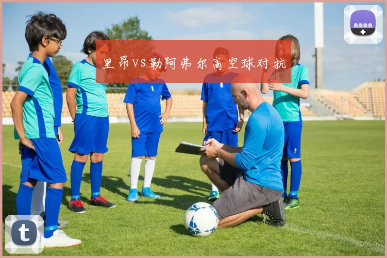 里昂vs勒阿弗尔高空球对抗