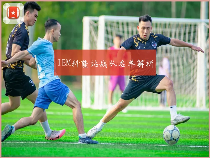 IEM科隆站战队名单解析