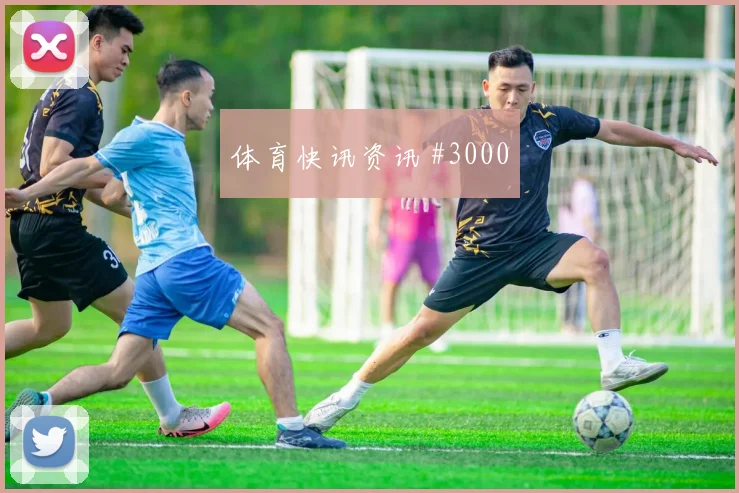 欧冠毕尔巴鄂皇家社会四球狂胜锁定胜局绝杀时刻